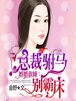 cover image of 婚婚欲睡：总裁驸马别霸床 (An Arranged Marriage)